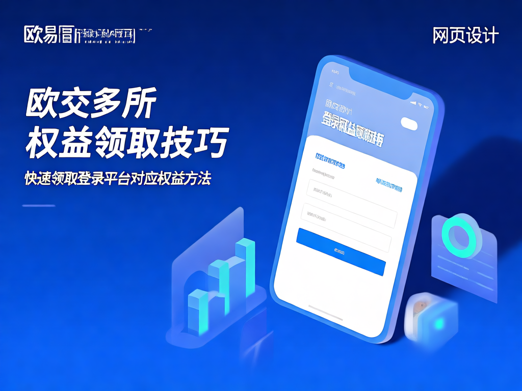 欧交易所登录权益领取教程图